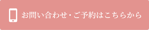 お問い合わせ・ご予約はこちらから
