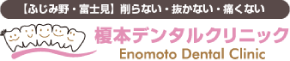榎本デンタルクリニック
